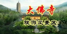抠屄自拍中国浙江-新昌大佛寺旅游风景区